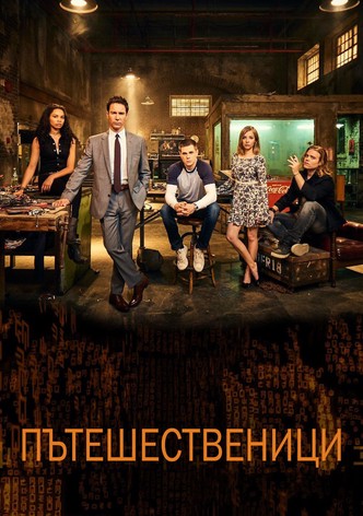 Пътешественици