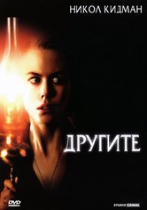 Другите