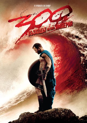 300: Възходът на една империя