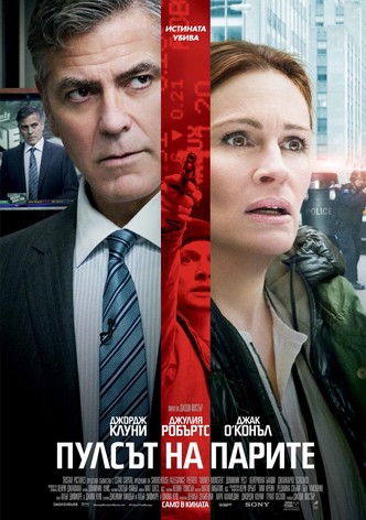 Пулсът на парите