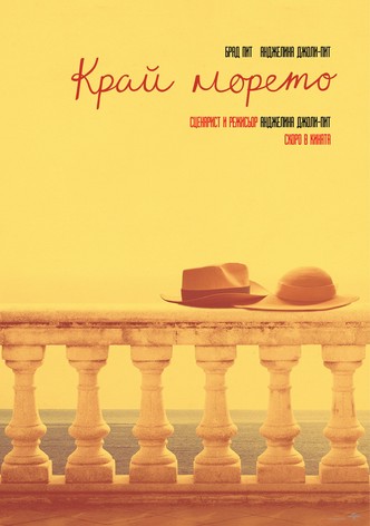 Край морето