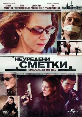 Неуредени сметки