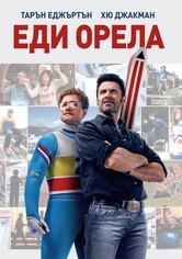 Еди Орела