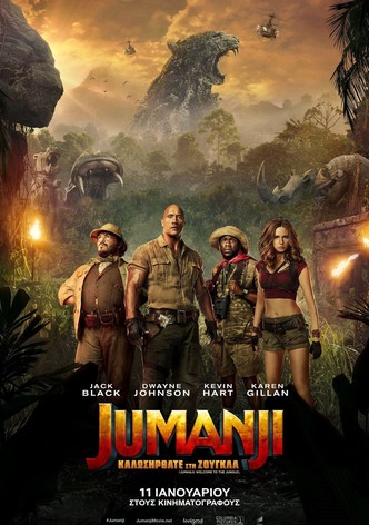 Jumanji: Καλώς Ήρθατε στη Ζούγκλα