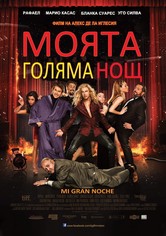 Моята голяма нощ