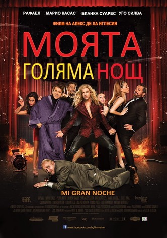 Моята голяма нощ