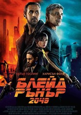 Блейд Рънър 2049