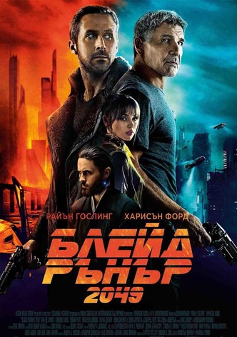 Блейд Рънър 2049