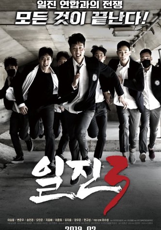 일진 3