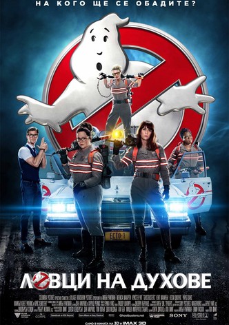 Ловци на духове