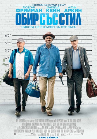 Обир със стил