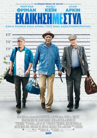 Εκδίκηση Με Στυλ