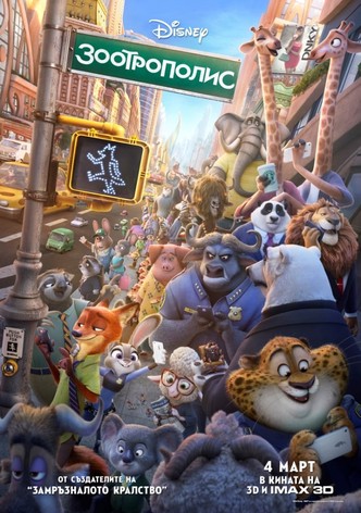 Зоотрополис