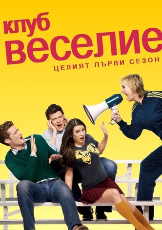 Клуб Веселие