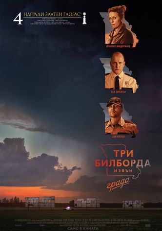 Три билборда извън града