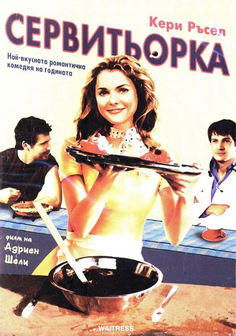 Сервитьорка