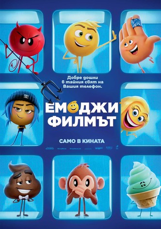 Емоджи: Филмът