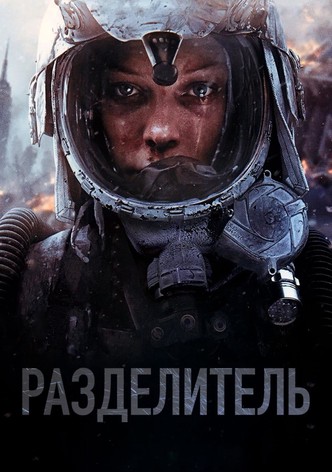 Разделитель