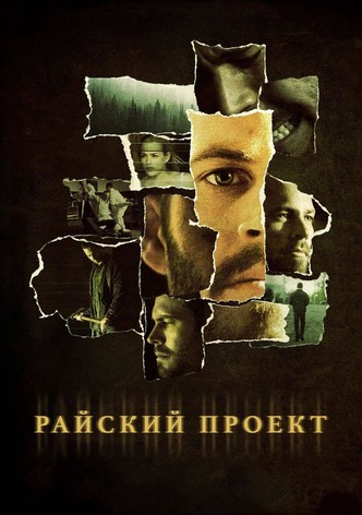 Райский проект