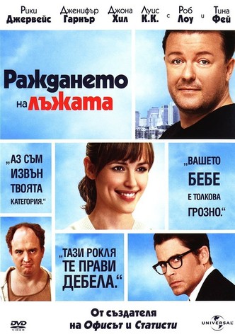 Раждането на лъжата