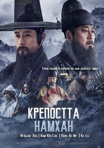 Крепостта Намхан