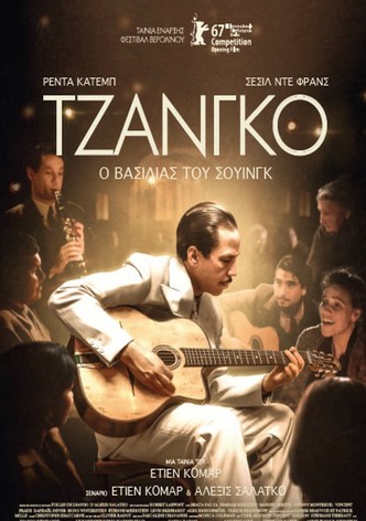 Τζάνγκο, ο βασιλιάς του σουίνγκ