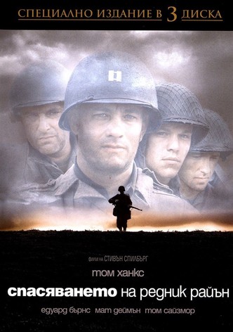 Спасяването на редник Райън