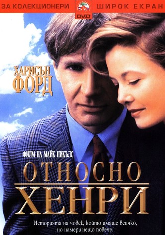 Относно Хенри