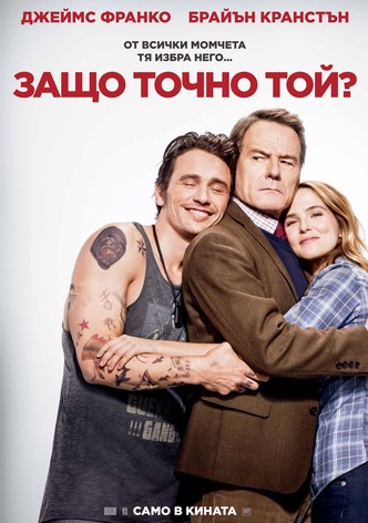 Защо точно той?