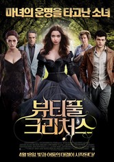 뷰티풀 크리처스