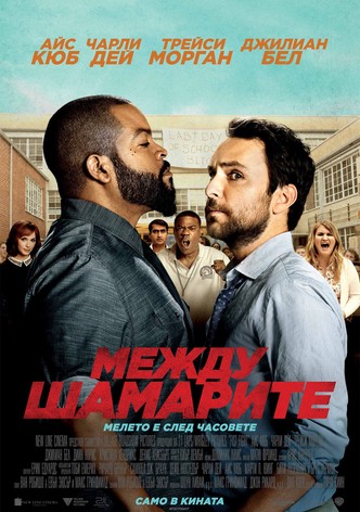 Между шамарите