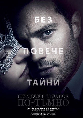 Петдесет нюанса по-тъмно