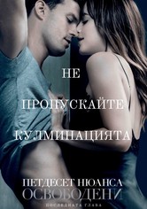 Петдесет нюанса освободени