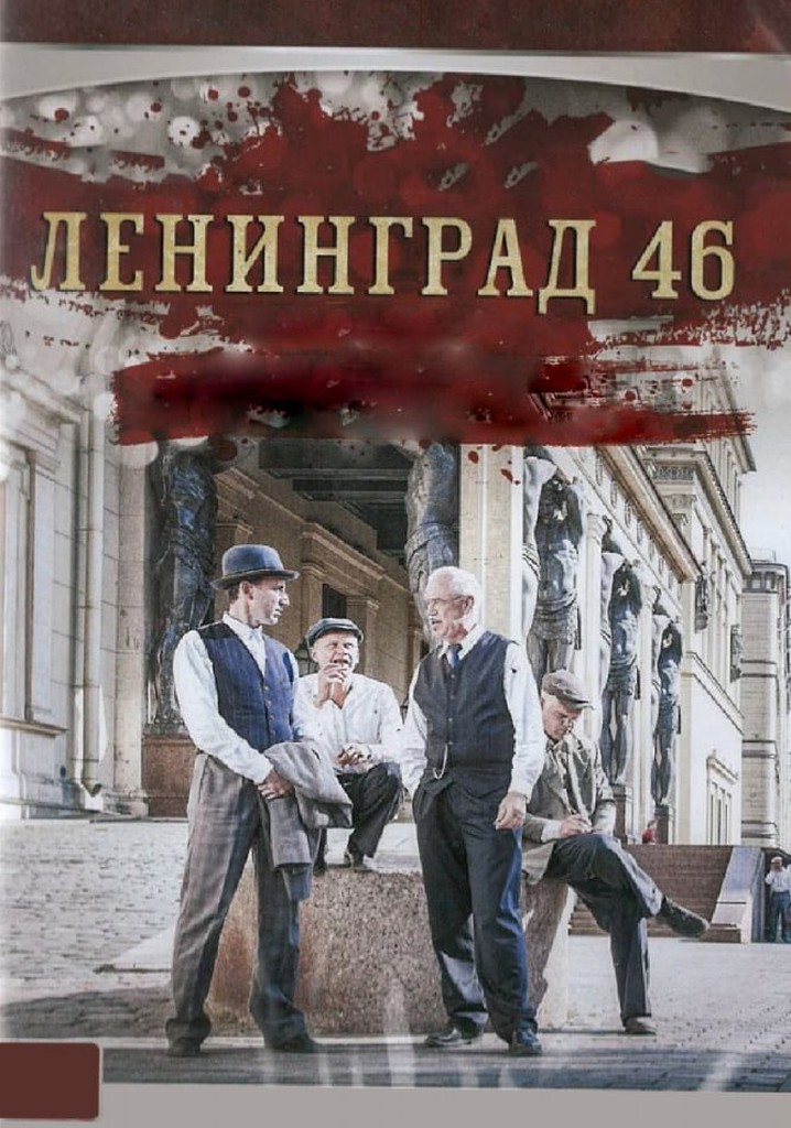 Ленинград 46 1. 2014-2015 Ленинград-46.