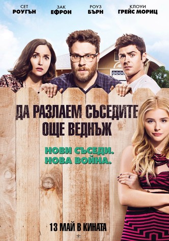 Да разлаем съседите още веднъж