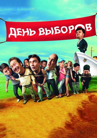 День выборов