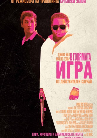 В голямата игра