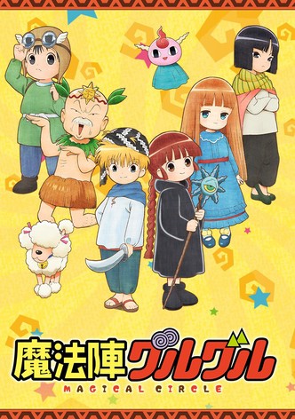 魔法陣グルグル