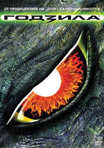 Годзила