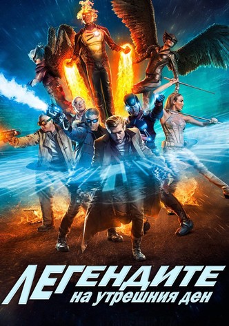 Легендите на утрешния ден