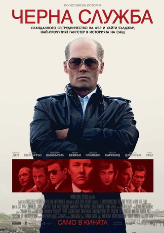 Черна служба