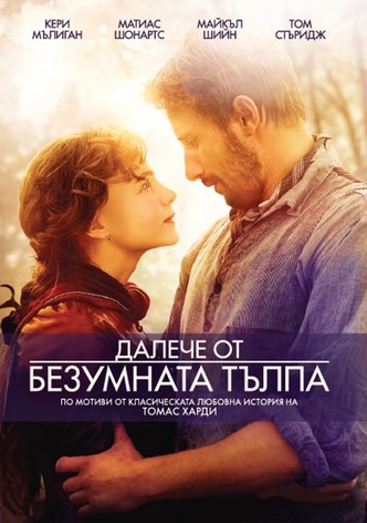 Далече от безумната тълпа