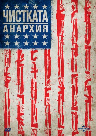Чистката: Анархия
