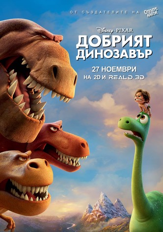 Добрият динозавър