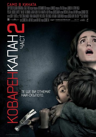 Коварен капан 2