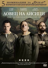 Ловец на лисици