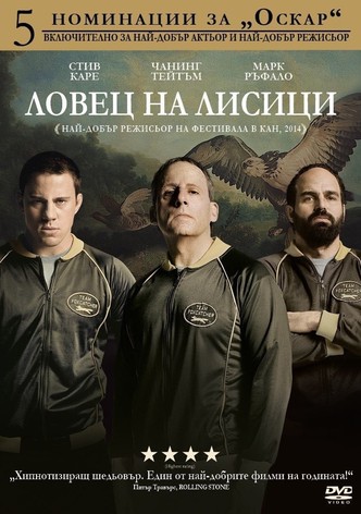 Ловец на лисици