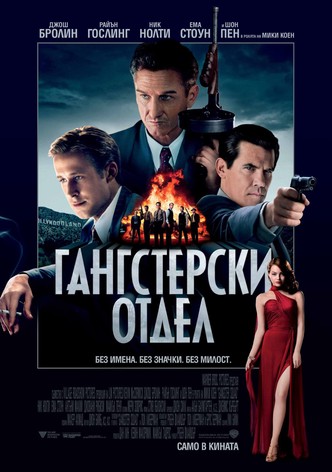 Гангстерски отдел