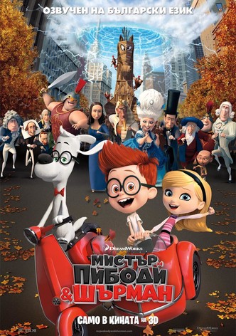 Мистър Пибоди и Шърман