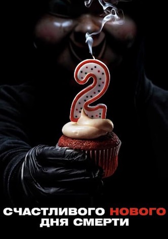 Счастливого нового дня смерти